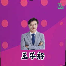 王子轩